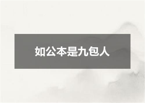 如公本是九包人