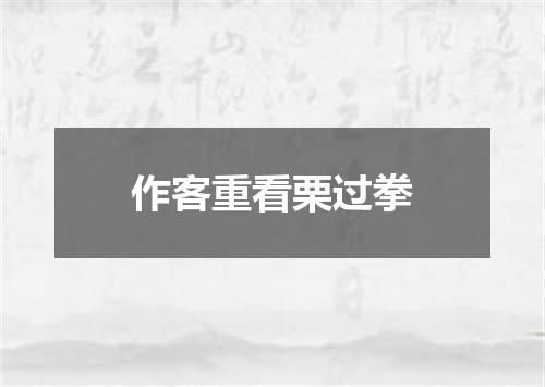 作客重看栗过拳