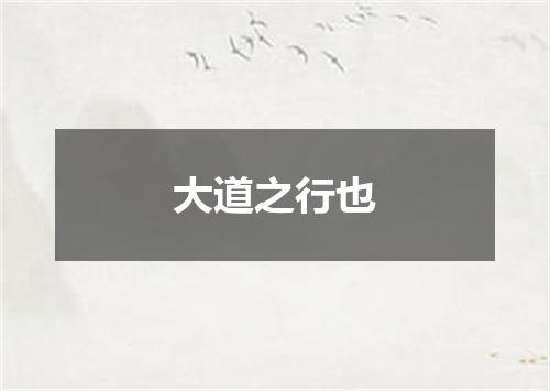 大道之行也