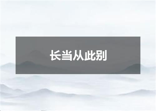 长当从此别