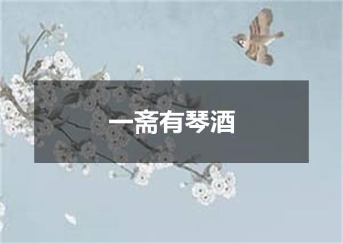 一斋有琴酒