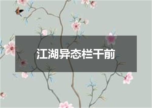 江湖异态栏干前