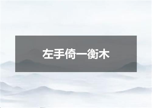 左手倚一衡木