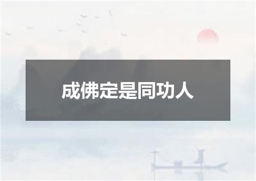 成佛定是同功人