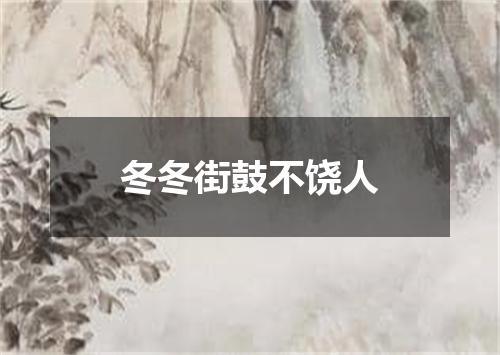 冬冬街鼓不饶人