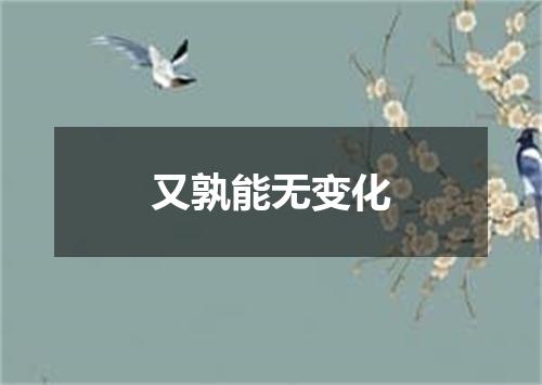 又孰能无变化