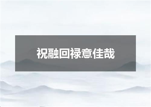 祝融回禄意佳哉