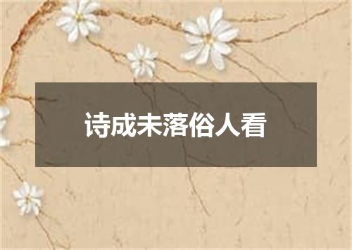 诗成未落俗人看