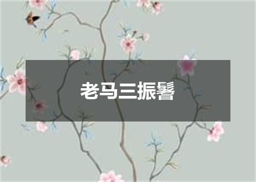 老马三振鬐