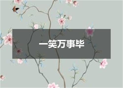 一笑万事毕