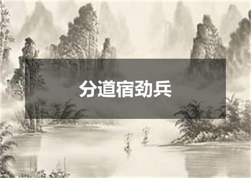 分道宿劲兵