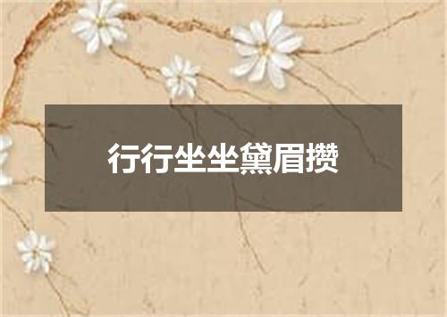 行行坐坐黛眉攒