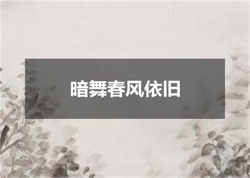 暗舞春风依旧