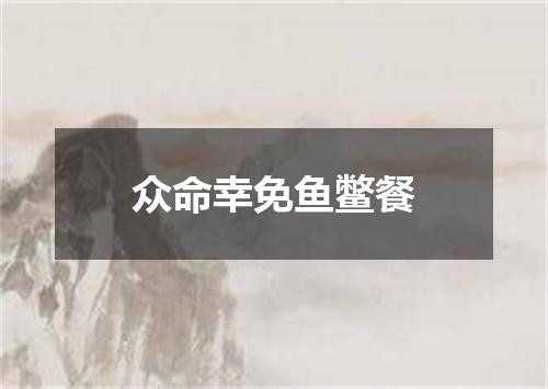 众命幸免鱼鳖餐