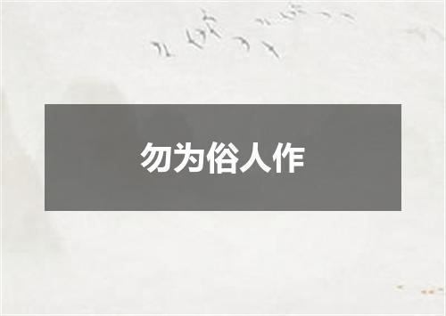 勿为俗人作