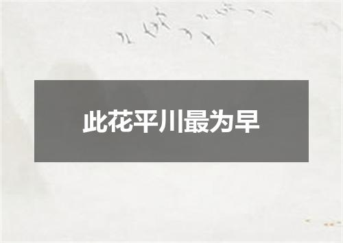 此花平川最为早
