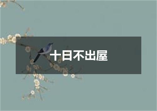 十日不出屋