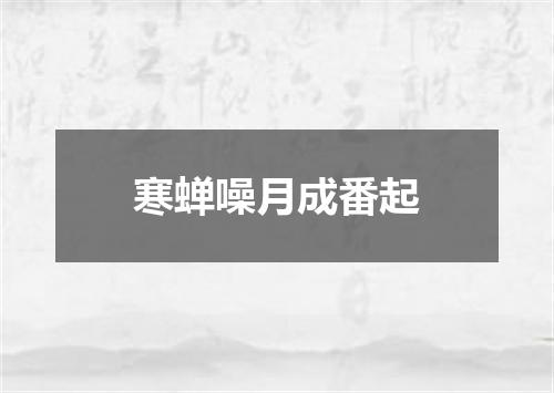 寒蝉噪月成番起