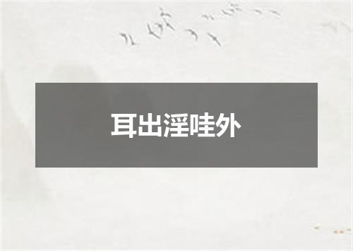 耳出淫哇外