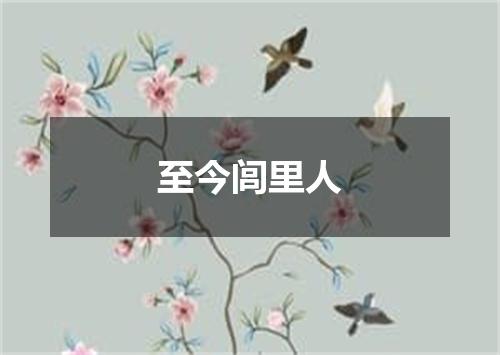 至今闾里人