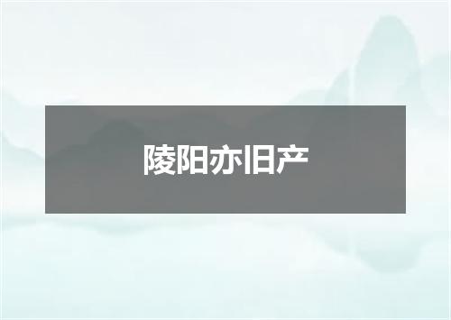 陵阳亦旧产