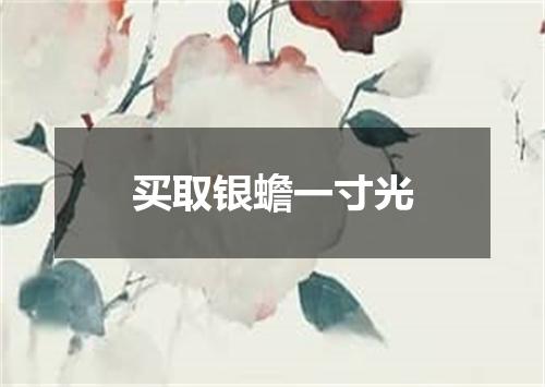 买取银蟾一寸光