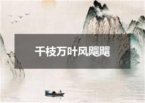 千枝万叶风飗飗