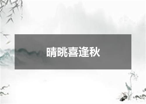 晴晀喜逢秋