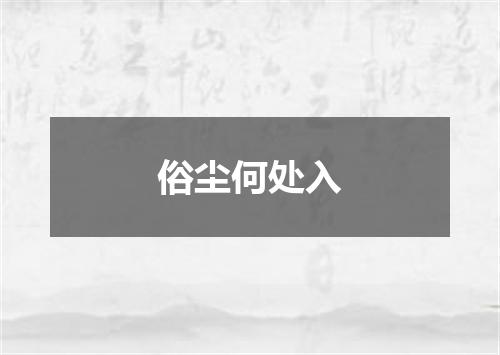 俗尘何处入