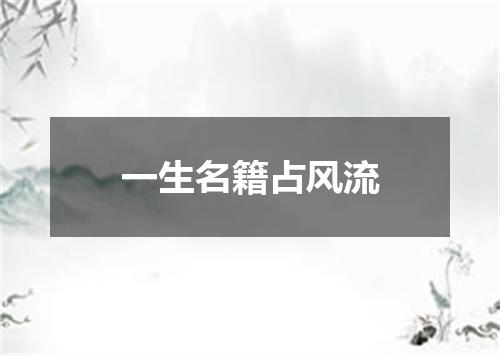 一生名籍占风流
