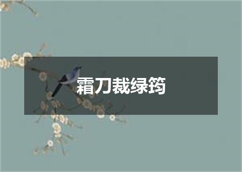 霜刀裁绿筠