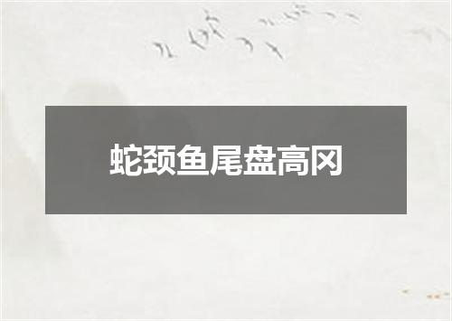 蛇颈鱼尾盘高冈