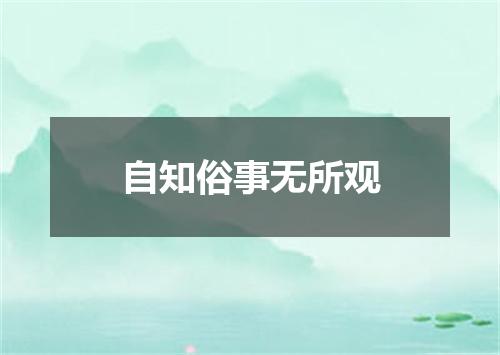 自知俗事无所观