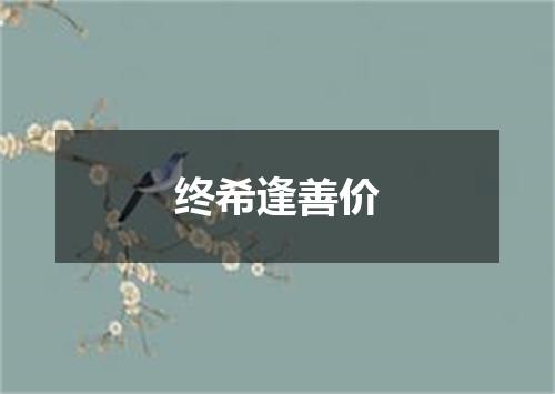 终希逢善价