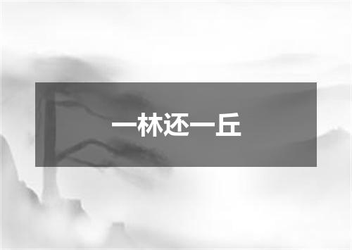 一林还一丘