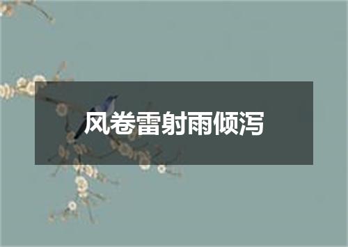 风卷雷射雨倾泻