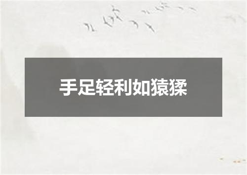 手足轻利如猿猱