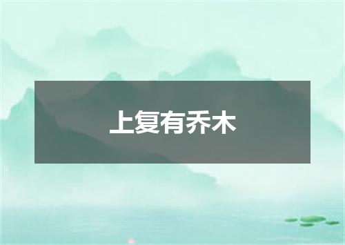 上复有乔木