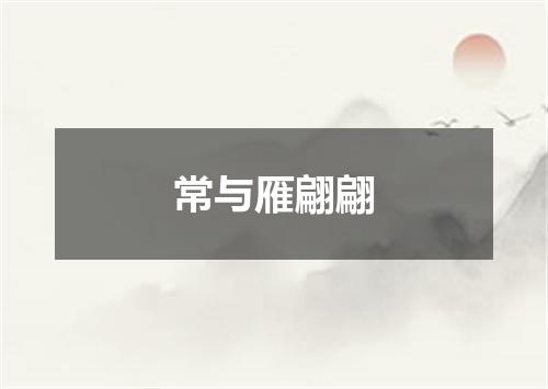 常与雁翩翩