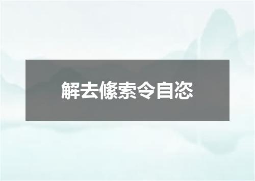 解去絛索令自恣