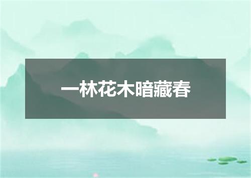 一林花木暗藏春