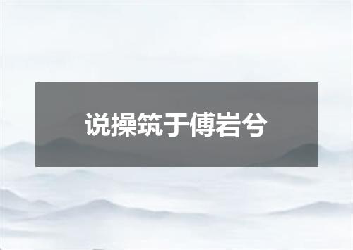 说操筑于傅岩兮