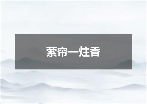 萦帘一炷香