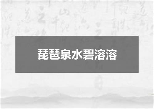 琵琶泉水碧溶溶