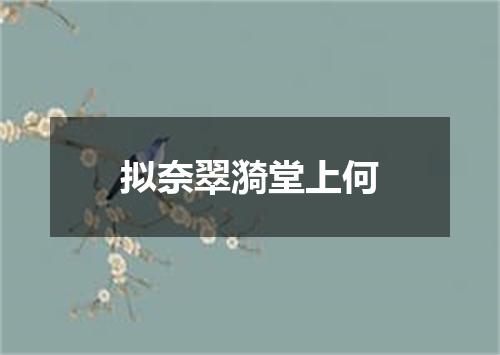 拟奈翠漪堂上何