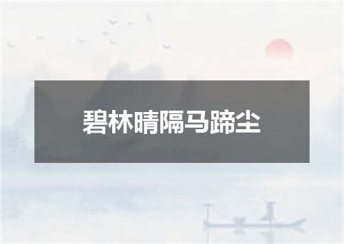 碧林晴隔马蹄尘