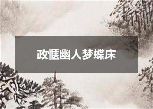 政惬幽人梦蝶床