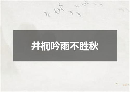井桐吟雨不胜秋