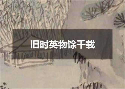 旧时英物馀千载