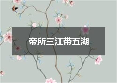 帝所三江带五湖
